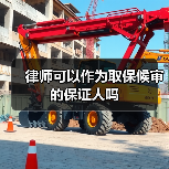 律师可以作为取保候审的保证人吗(图3) 律师可以作为取保候审的保证人吗(图3)