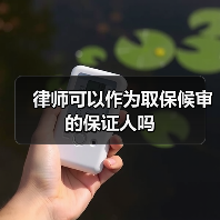 律师可以作为取保候审的保证人吗(图4) 律师可以作为取保候审的保证人吗(图4)