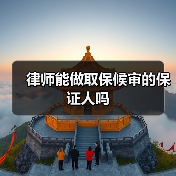 律师能做取保候审的保证人吗(图4) 律师能做取保候审的保证人吗(图4)