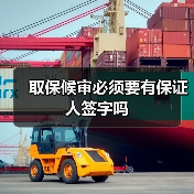 取保候审必须要有保证人签字吗(图1) 取保候审必须要有保证人签字吗(图1)