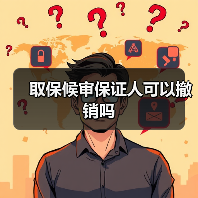 取保候审保证人可以撤销吗(图2) 取保候审保证人可以撤销吗(图2)