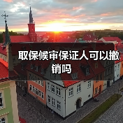 取保候审保证人可以撤销吗(图1) 取保候审保证人可以撤销吗(图1)