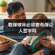 取保候审必须要有保证人签字吗(图3) 取保候审必须要有保证人签字吗(图3)