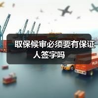 取保候审必须要有保证人签字吗(图4) 取保候审必须要有保证人签字吗(图4)