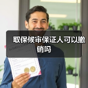 取保候审保证人可以撤销吗(图4) 取保候审保证人可以撤销吗(图4)