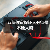 取保候审保证人必须是本地人吗（图3）