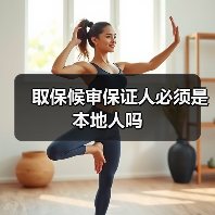 取保候审保证人必须是本地人吗（图4）