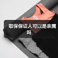 取保保证人可以是亲属吗(图1) 取保保证人可以是亲属吗(图1)