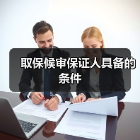 取保候审保证人具备的条件（图1）