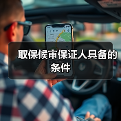 取保候审保证人具备的条件（图2）