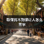取保找不到保证人怎么签字（图2）