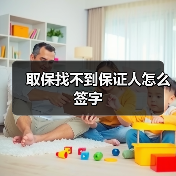 取保找不到保证人怎么签字（图1）
