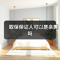 取保保证人可以是亲属吗(图3) 取保保证人可以是亲属吗(图3)