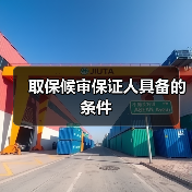 取保候审保证人具备的条件（图3）