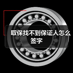 取保找不到保证人怎么签字（图3）