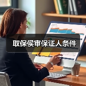 取保侯审保证人条件(图1) 取保侯审保证人条件(图1)