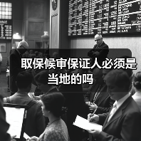 取保候审保证人必须是当地的吗（图3）