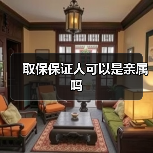 取保保证人可以是亲属吗(图4) 取保保证人可以是亲属吗(图4)