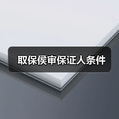 取保侯审保证人条件(图4) 取保侯审保证人条件(图4)