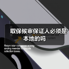 取保候审保证人必须是本地的吗(图2) 取保候审保证人必须是本地的吗(图2)