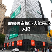 取保候审保证人能是证人吗（图3）