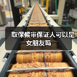 取保候审保证人可以是女朋友吗（图1）