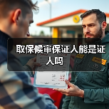 取保候审保证人能是证人吗（图2）