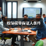 取保侯审保证人条件(图3) 取保侯审保证人条件(图3)