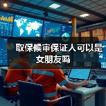 取保候审保证人可以是女朋友吗（图2）