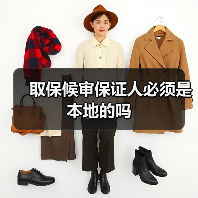 取保候审保证人必须是本地的吗(图4) 取保候审保证人必须是本地的吗(图4)