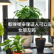 取保候审保证人可以是女朋友吗（图4）