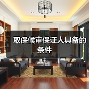 取保候审保证人具备的条件（图1）