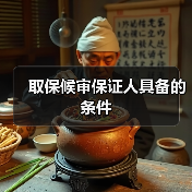 取保候审保证人具备的条件（图2）
