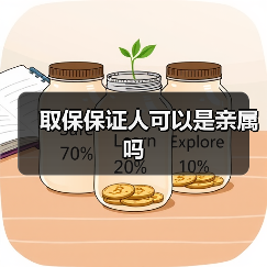 取保保证人可以是亲属吗（图4）
