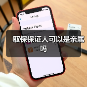 取保保证人可以是亲属吗（图2）