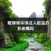 取保候审保证人能是直系亲属吗（图1）