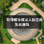 取保候审保证人能是直系亲属吗（图2）