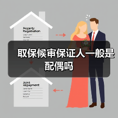 取保候审保证人一般是配偶吗（图1）