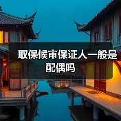 取保候审保证人一般是配偶吗（图2）
