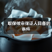 取保候审保证人具备的条件（图3）