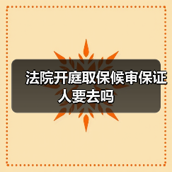 法院开庭取保候审保证人要去吗（图1）