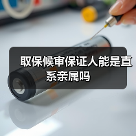 取保候审保证人能是直系亲属吗（图4）