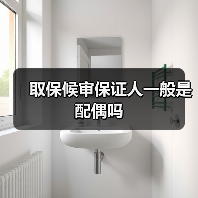 取保候审保证人一般是配偶吗（图3）