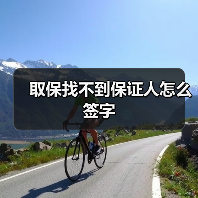 取保找不到保证人怎么签字（图2）
