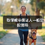 取保候审保证人一般是配偶吗（图4）