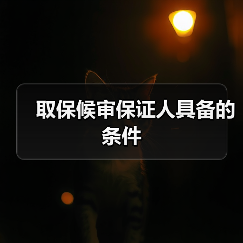 取保候审保证人具备的条件（图4）