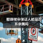 取保候审保证人能是直系亲属吗（图3）