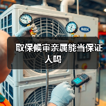 取保候审亲属能当保证人吗（图1）