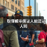 取保候审保证人能是证人吗（图1）
