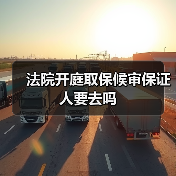 法院开庭取保候审保证人要去吗（图4）